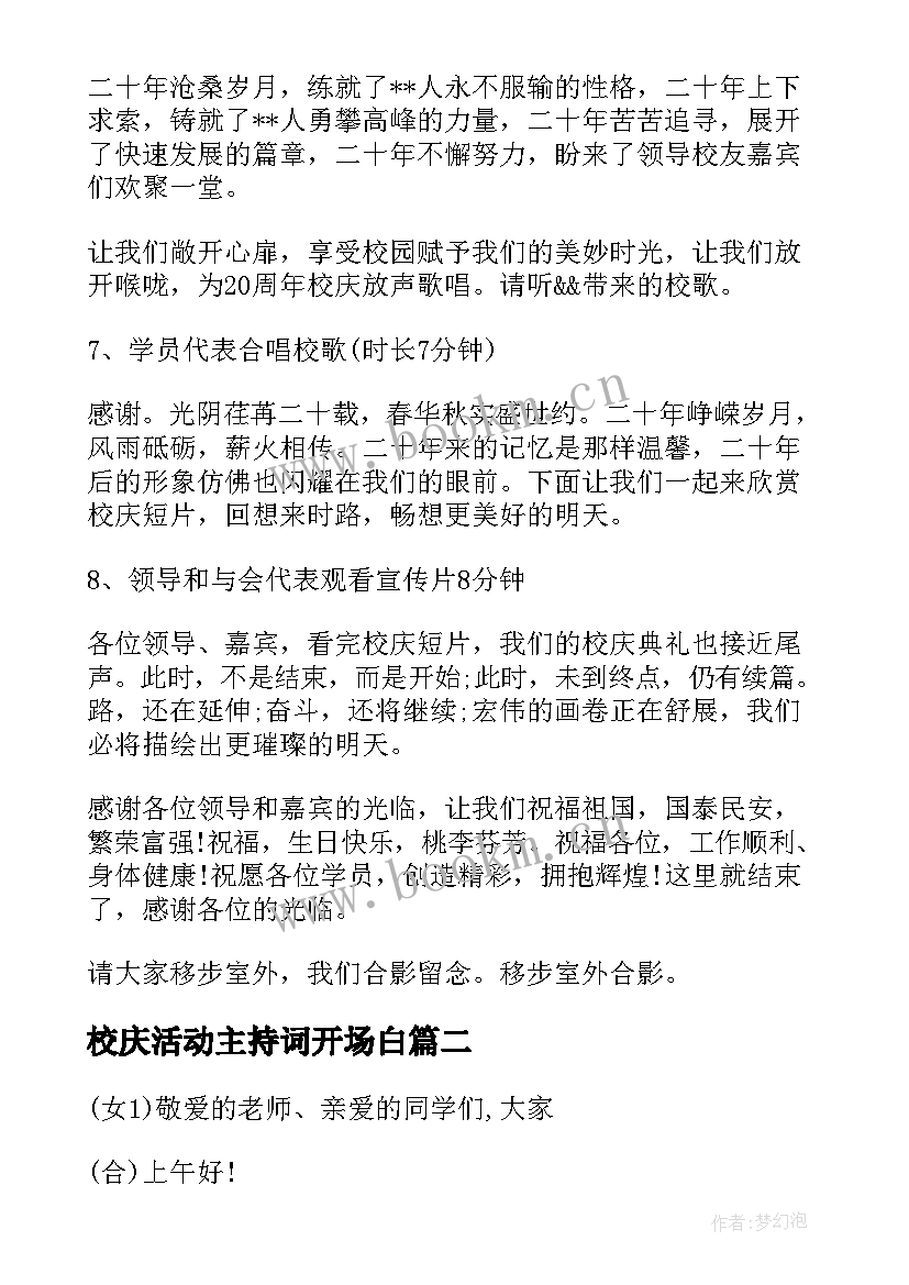 校庆活动主持词开场白 周年校庆活动主持词(模板9篇)