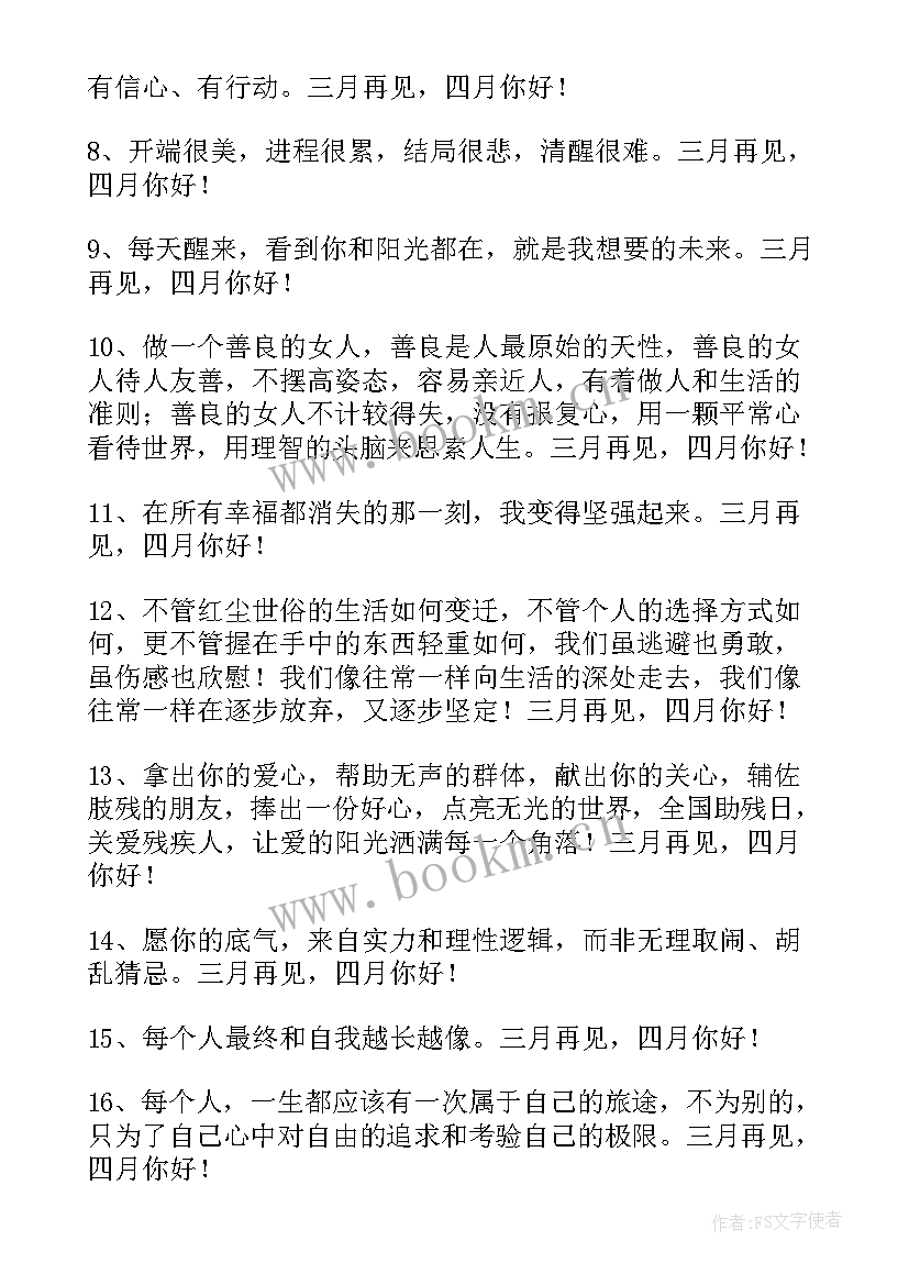 三月再见四月你好的文案 经典三月再见四月你好座右铭(汇总9篇)