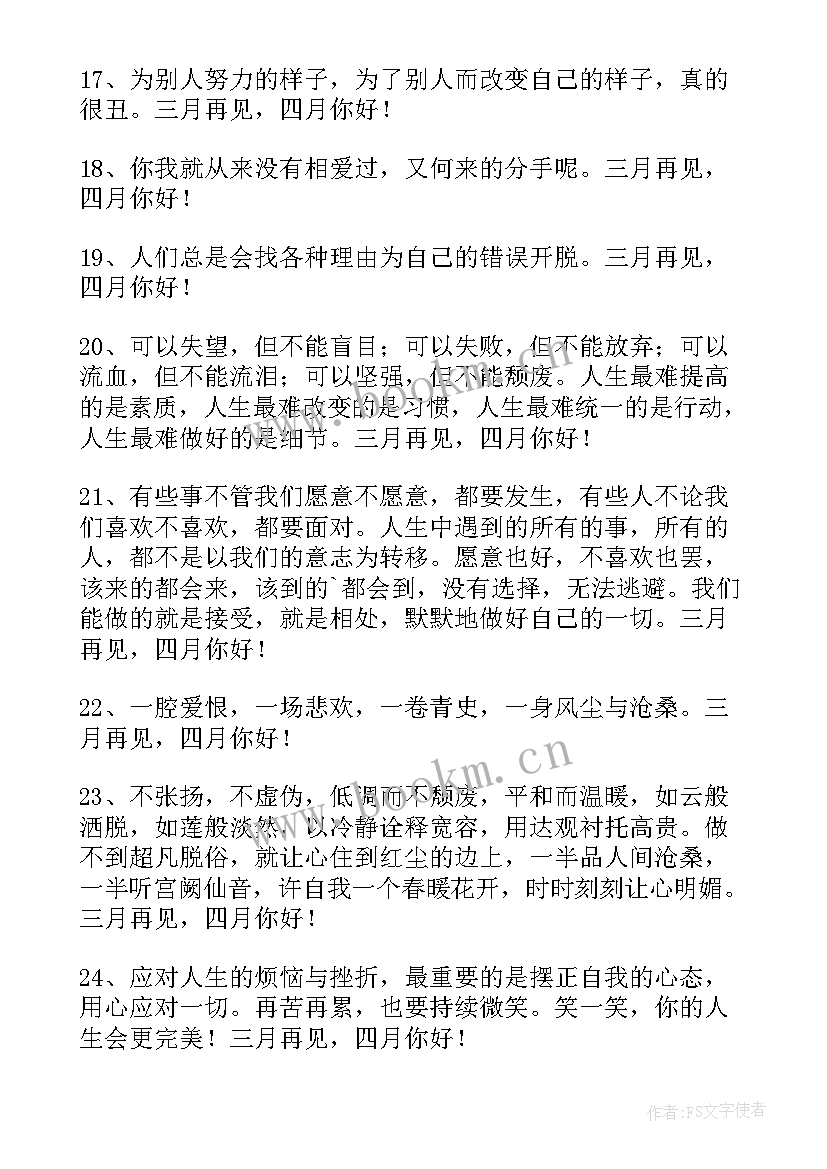 三月再见四月你好的文案 经典三月再见四月你好座右铭(汇总9篇)