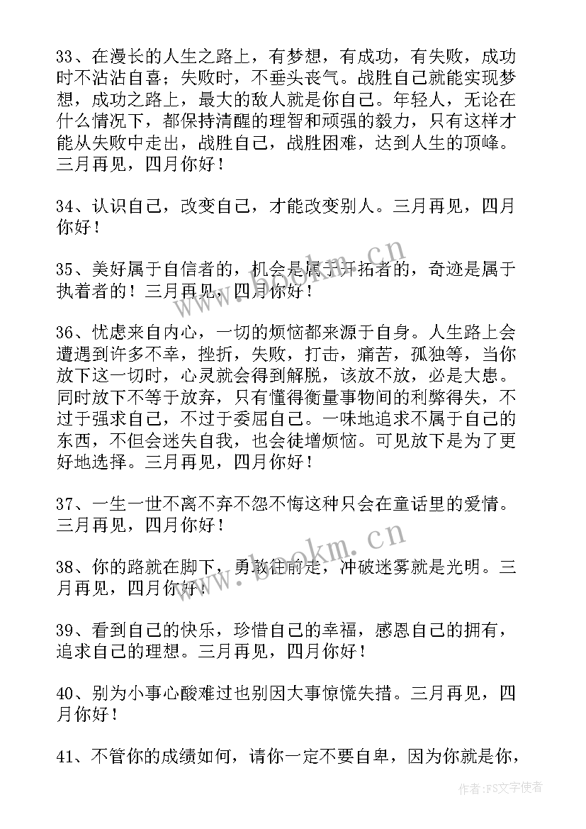 三月再见四月你好的文案 经典三月再见四月你好座右铭(汇总9篇)