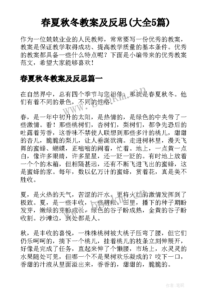 春夏秋冬教案及反思(大全5篇)