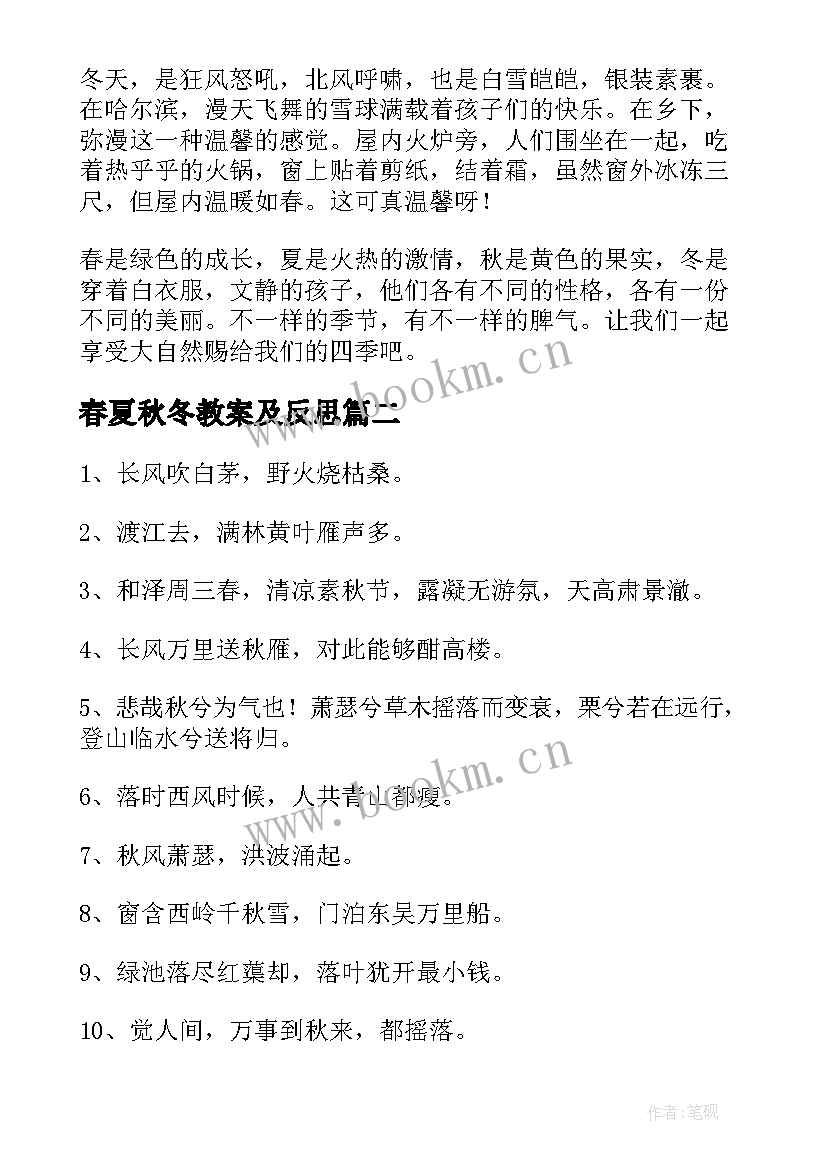 春夏秋冬教案及反思(大全5篇)