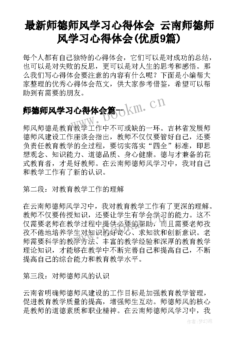 最新师德师风学习心得体会 云南师德师风学习心得体会(优质9篇)