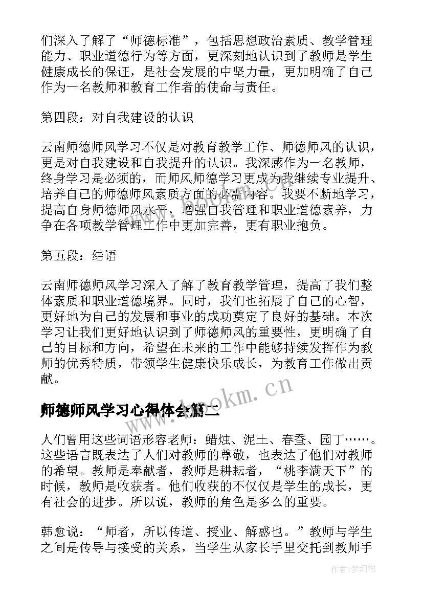 最新师德师风学习心得体会 云南师德师风学习心得体会(优质9篇)