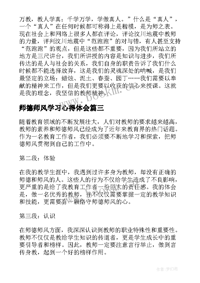 最新师德师风学习心得体会 云南师德师风学习心得体会(优质9篇)