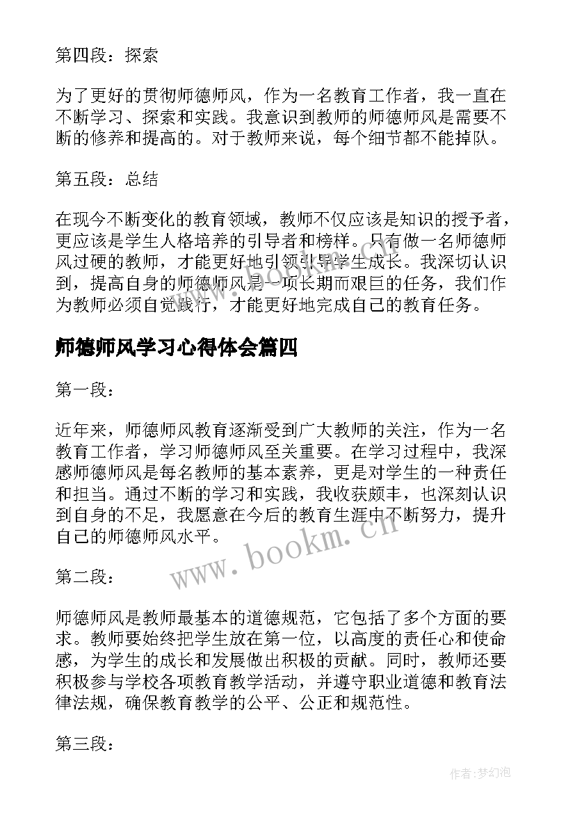 最新师德师风学习心得体会 云南师德师风学习心得体会(优质9篇)