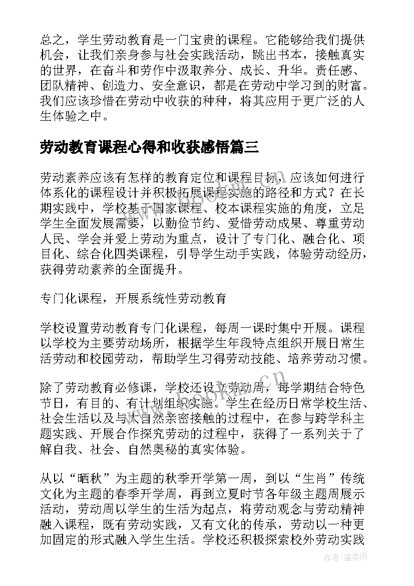 劳动教育课程心得和收获感悟(优秀5篇)