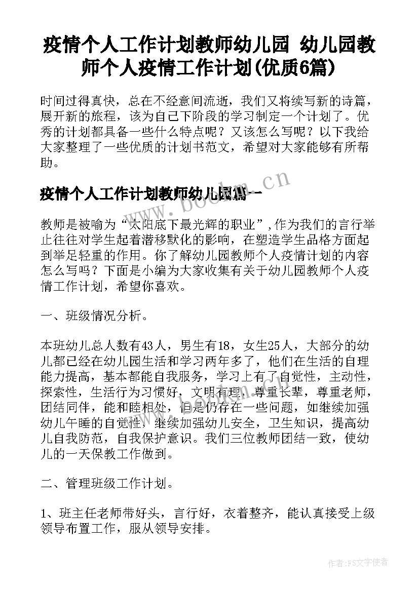 疫情个人工作计划教师幼儿园 幼儿园教师个人疫情工作计划(优质6篇)