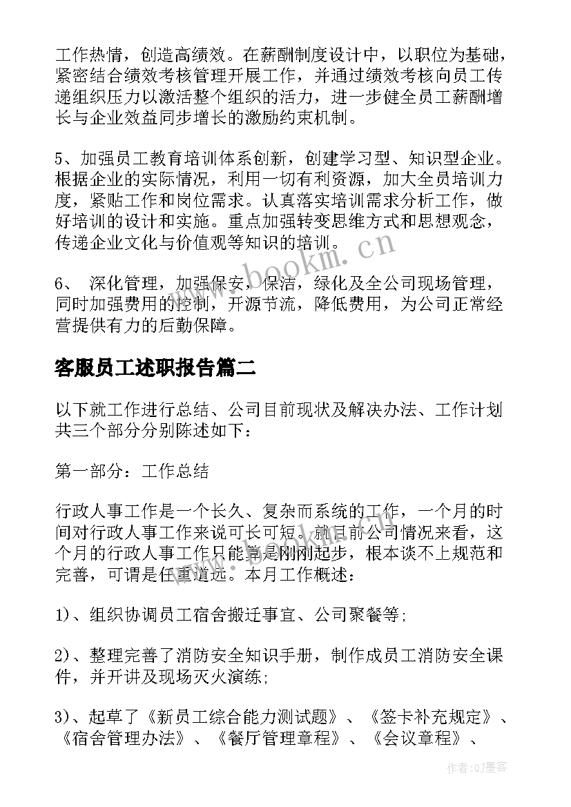 2023年客服员工述职报告(精选5篇)