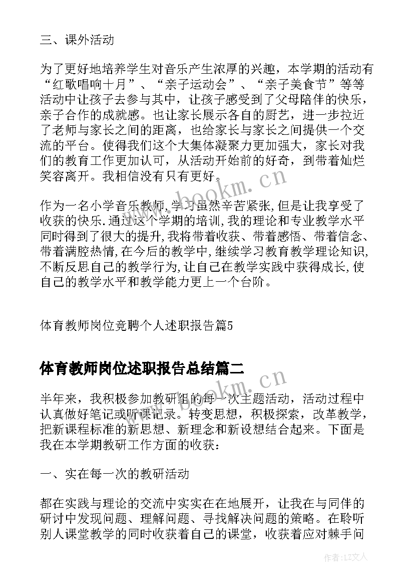 体育教师岗位述职报告总结 体育教师岗位竞聘个人述职报告(通用7篇)