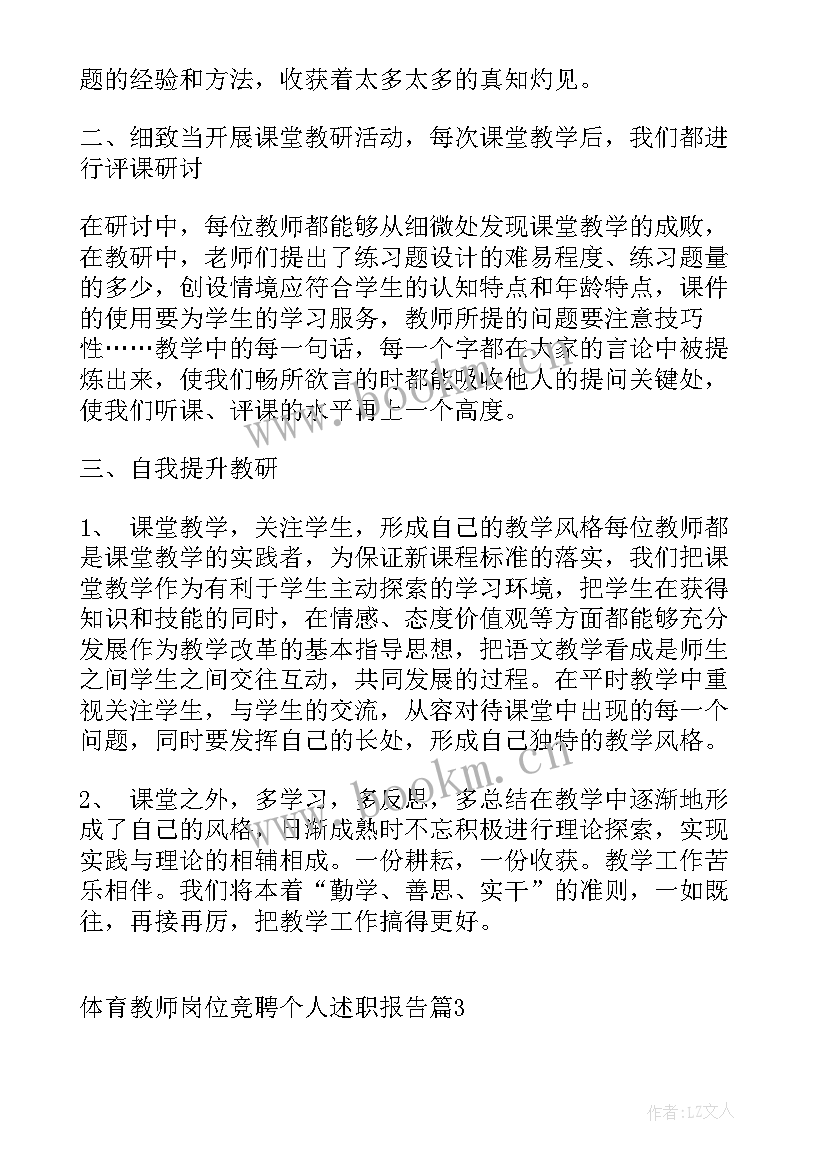 体育教师岗位述职报告总结 体育教师岗位竞聘个人述职报告(通用7篇)