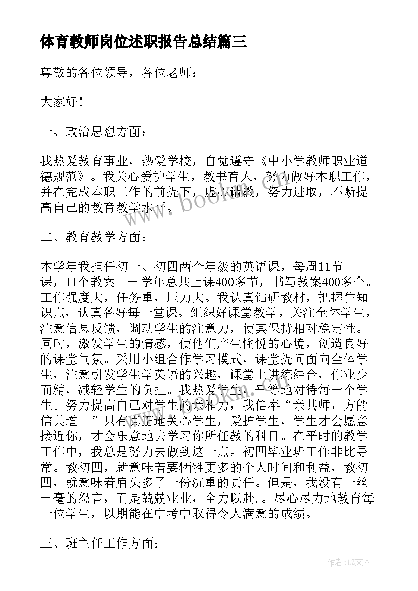 体育教师岗位述职报告总结 体育教师岗位竞聘个人述职报告(通用7篇)