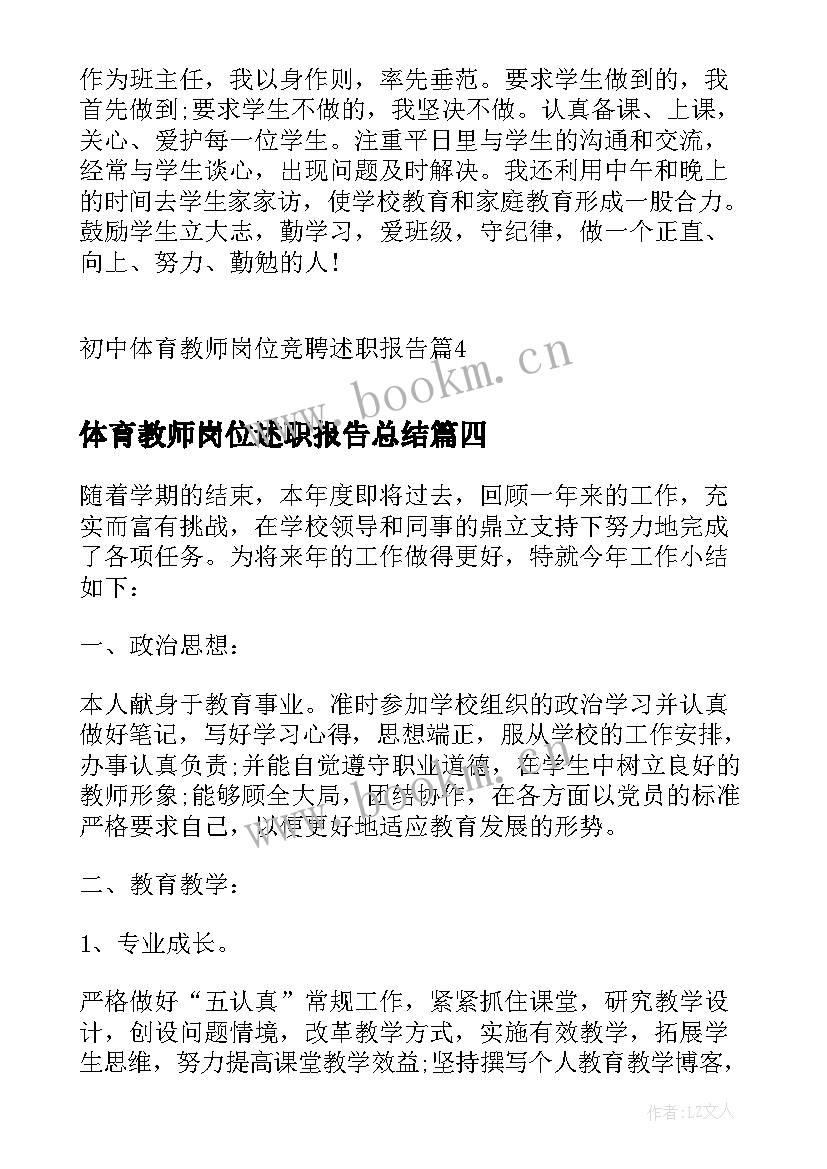 体育教师岗位述职报告总结 体育教师岗位竞聘个人述职报告(通用7篇)