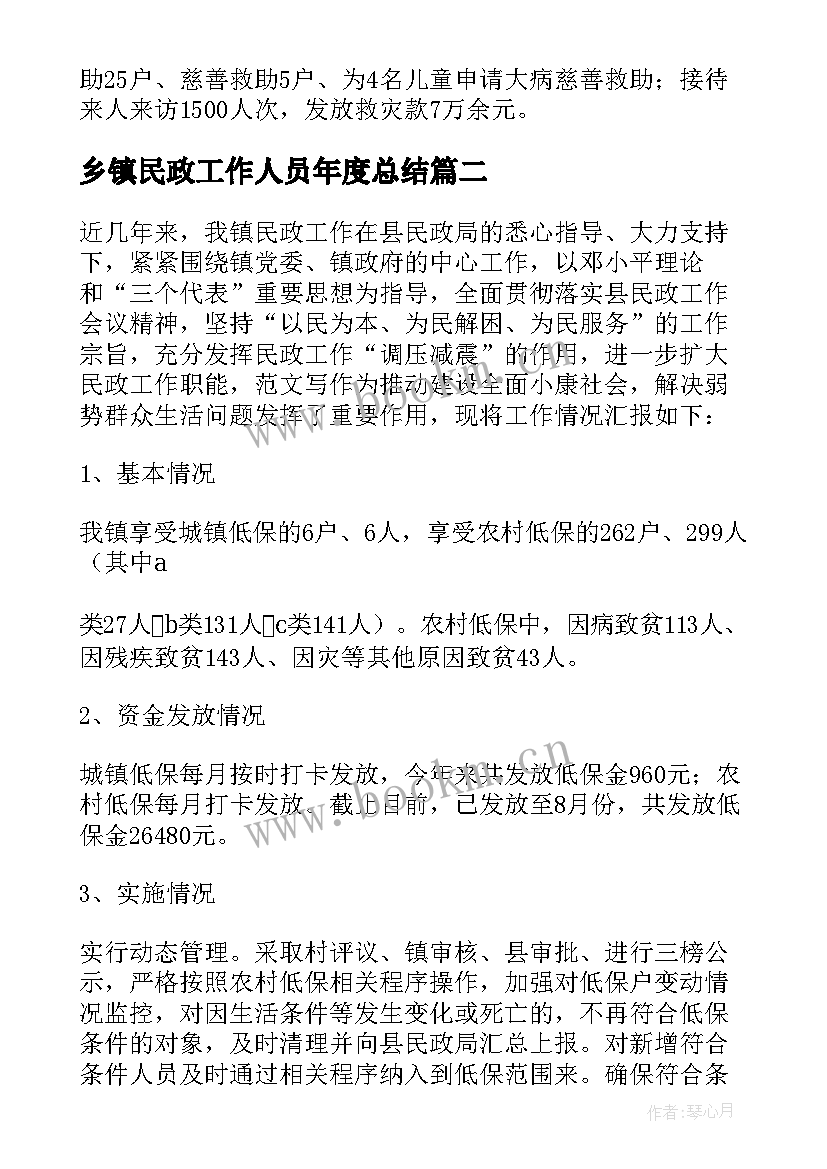 乡镇民政工作人员年度总结 乡镇民政个人工作总结(优质5篇)