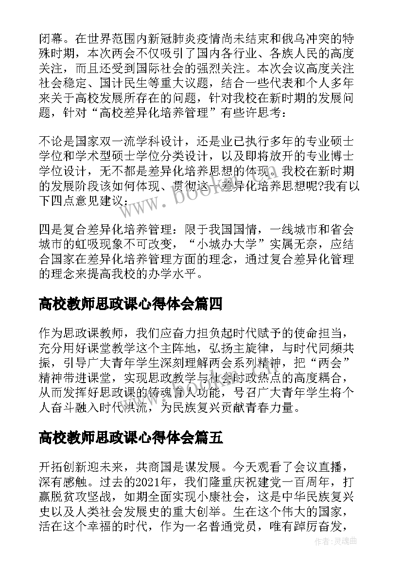 最新高校教师思政课心得体会(大全5篇)