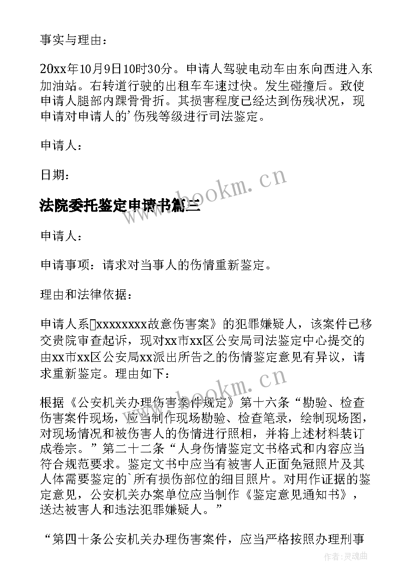 2023年法院委托鉴定申请书 委托法院做伤残鉴定申请书(实用5篇)