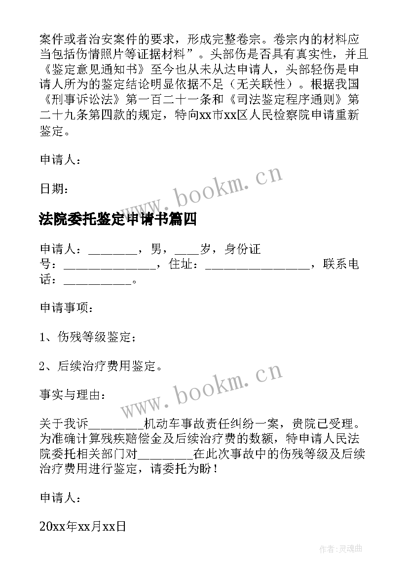 2023年法院委托鉴定申请书 委托法院做伤残鉴定申请书(实用5篇)