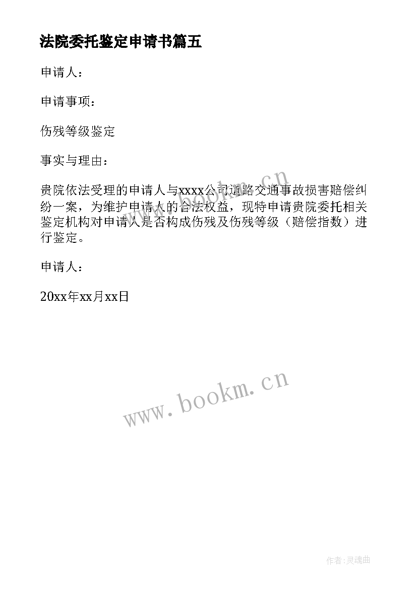 2023年法院委托鉴定申请书 委托法院做伤残鉴定申请书(实用5篇)