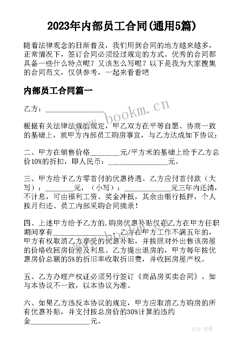 2023年内部员工合同(通用5篇)