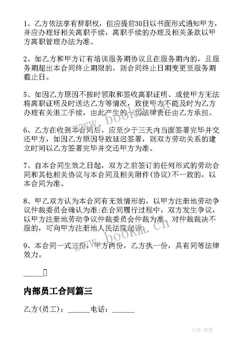 2023年内部员工合同(通用5篇)