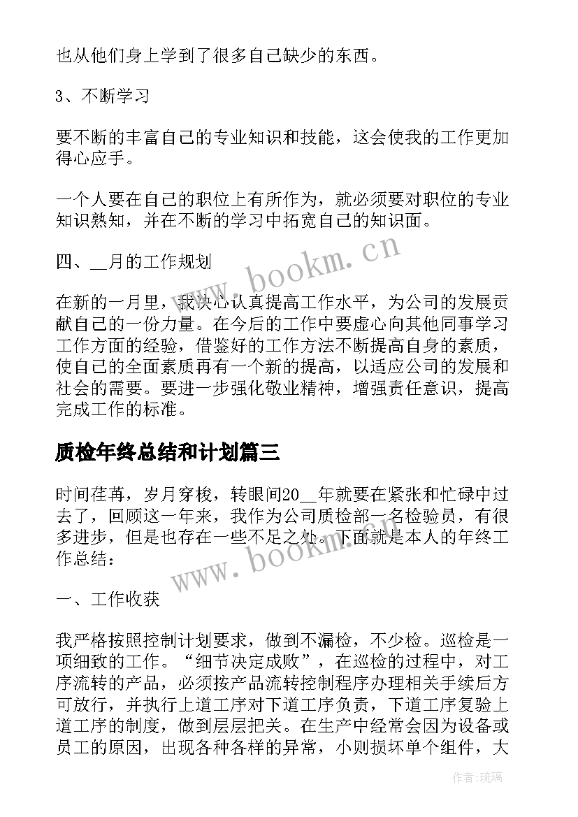 质检年终总结和计划(汇总5篇)