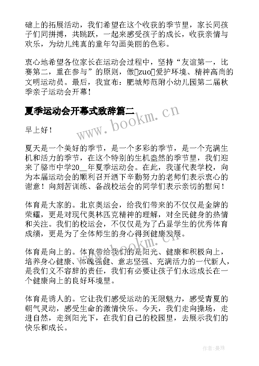 最新夏季运动会开幕式致辞(通用5篇)