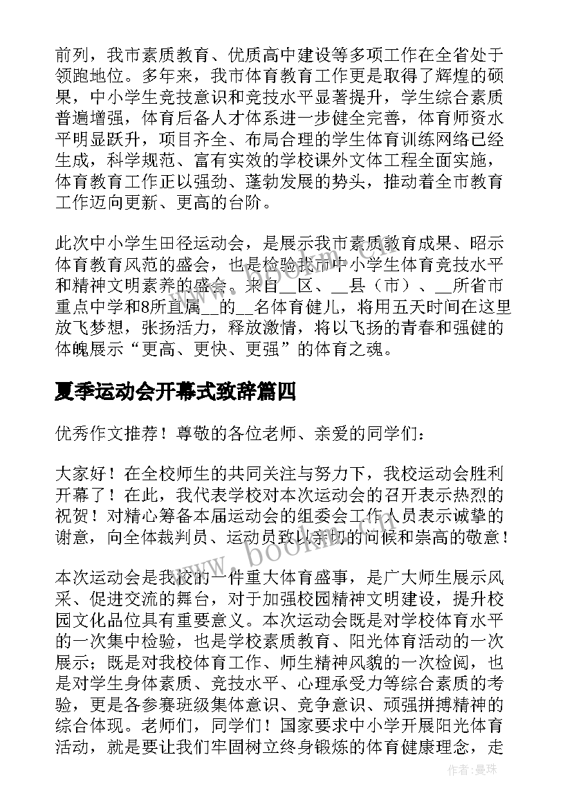 最新夏季运动会开幕式致辞(通用5篇)