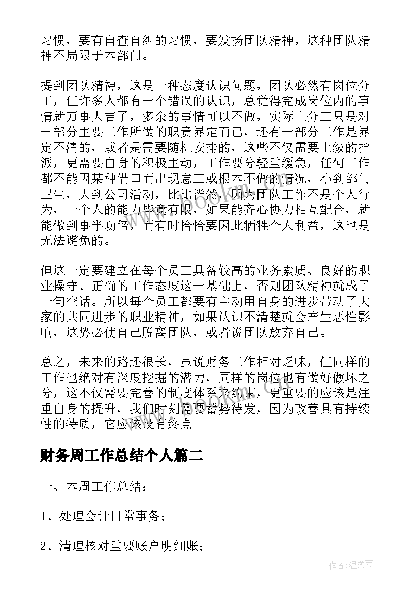 财务周工作总结个人 财务每周工作总结(通用6篇)