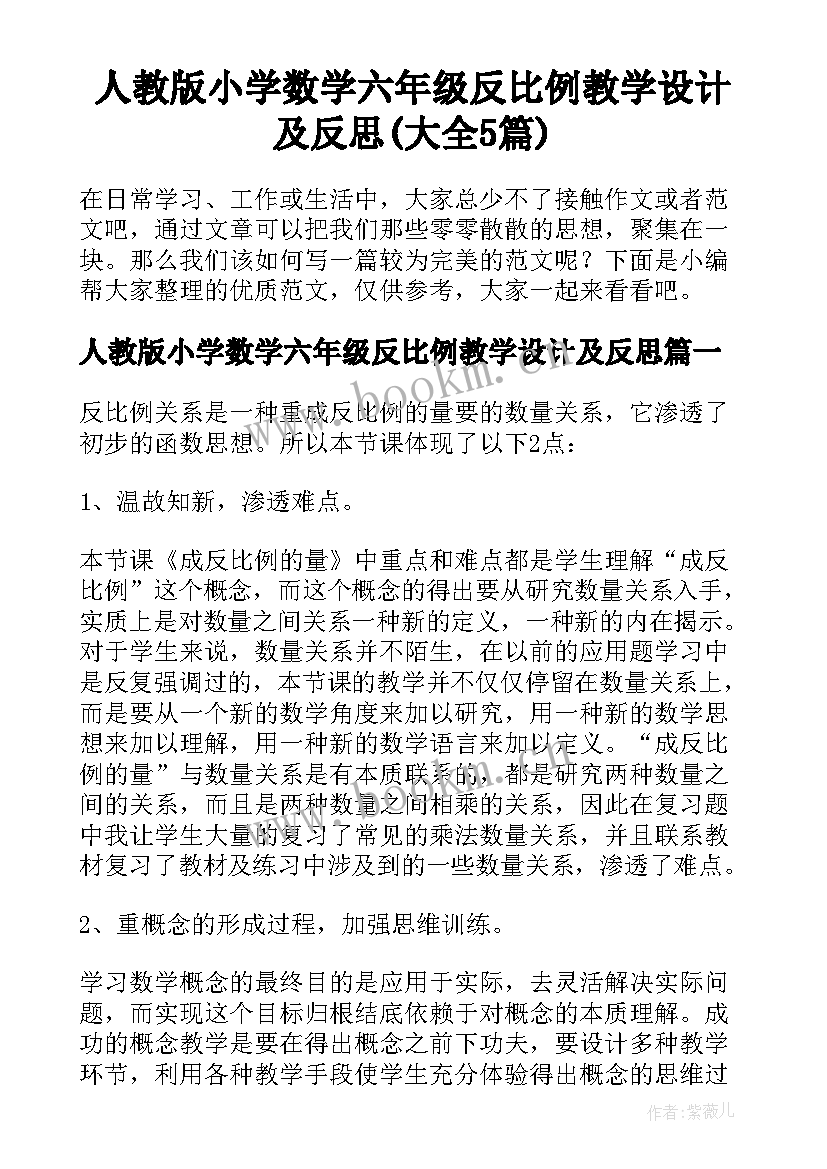 人教版小学数学六年级反比例教学设计及反思(大全5篇)