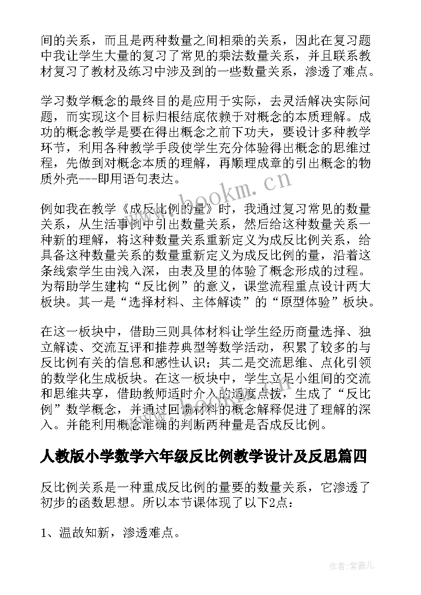 人教版小学数学六年级反比例教学设计及反思(大全5篇)