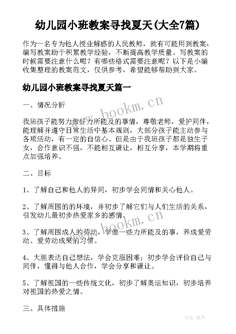 幼儿园小班教案寻找夏天(大全7篇)