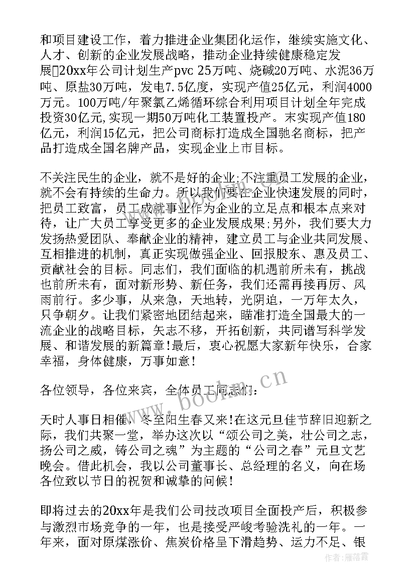 元旦晚会公司领导演讲稿(精选10篇)