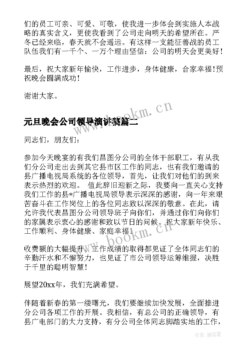 元旦晚会公司领导演讲稿(精选10篇)