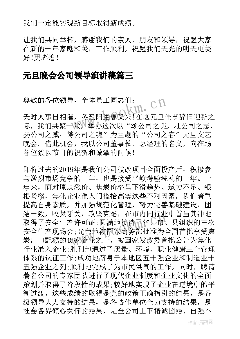 元旦晚会公司领导演讲稿(精选10篇)