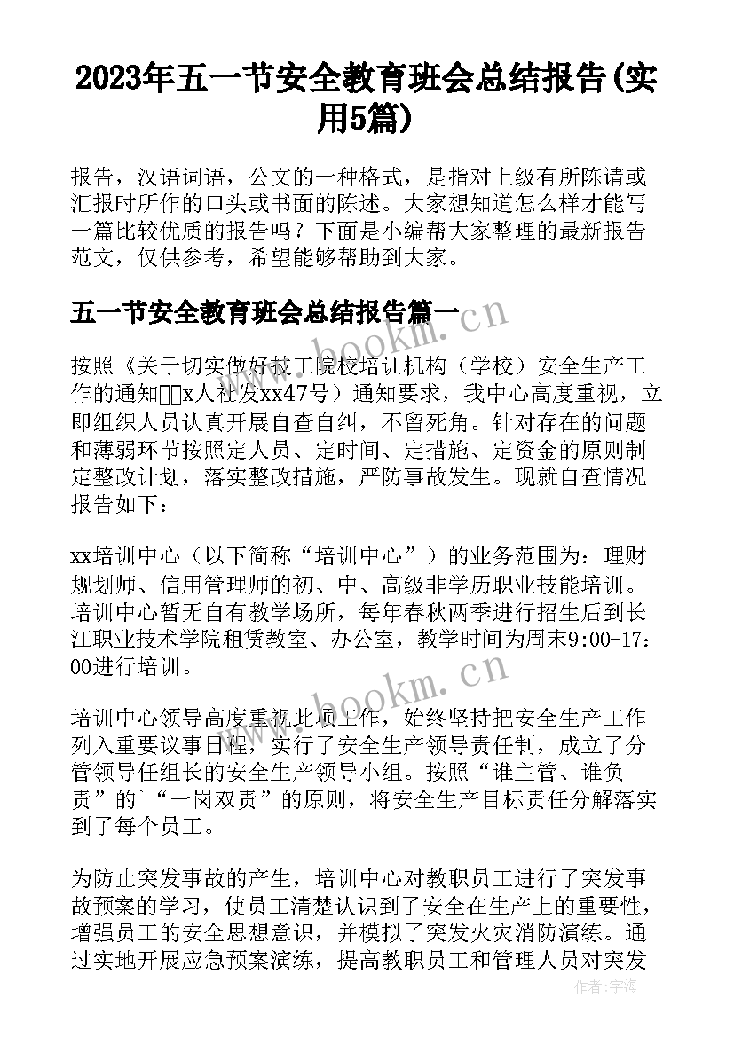 2023年五一节安全教育班会总结报告(实用5篇)