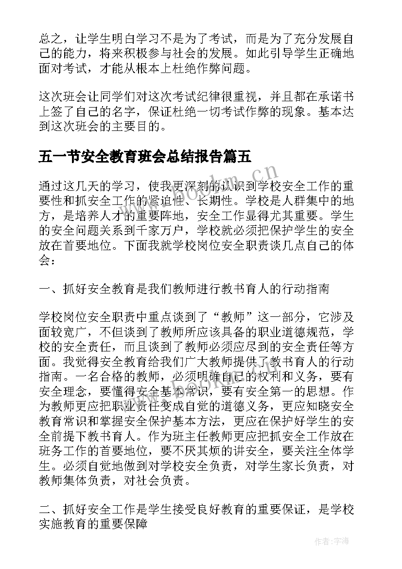 2023年五一节安全教育班会总结报告(实用5篇)