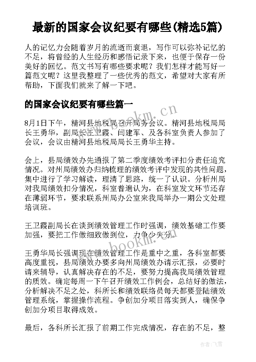 最新的国家会议纪要有哪些(精选5篇)