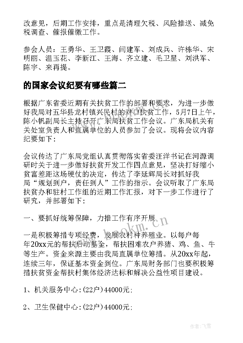 最新的国家会议纪要有哪些(精选5篇)