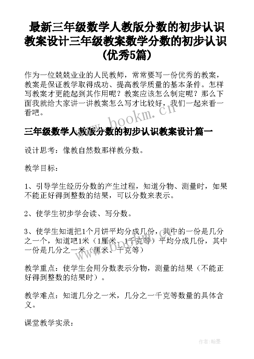 最新三年级数学人教版分数的初步认识教案设计 三年级教案数学分数的初步认识(优秀5篇)