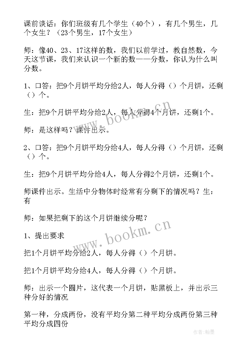 最新三年级数学人教版分数的初步认识教案设计 三年级教案数学分数的初步认识(优秀5篇)