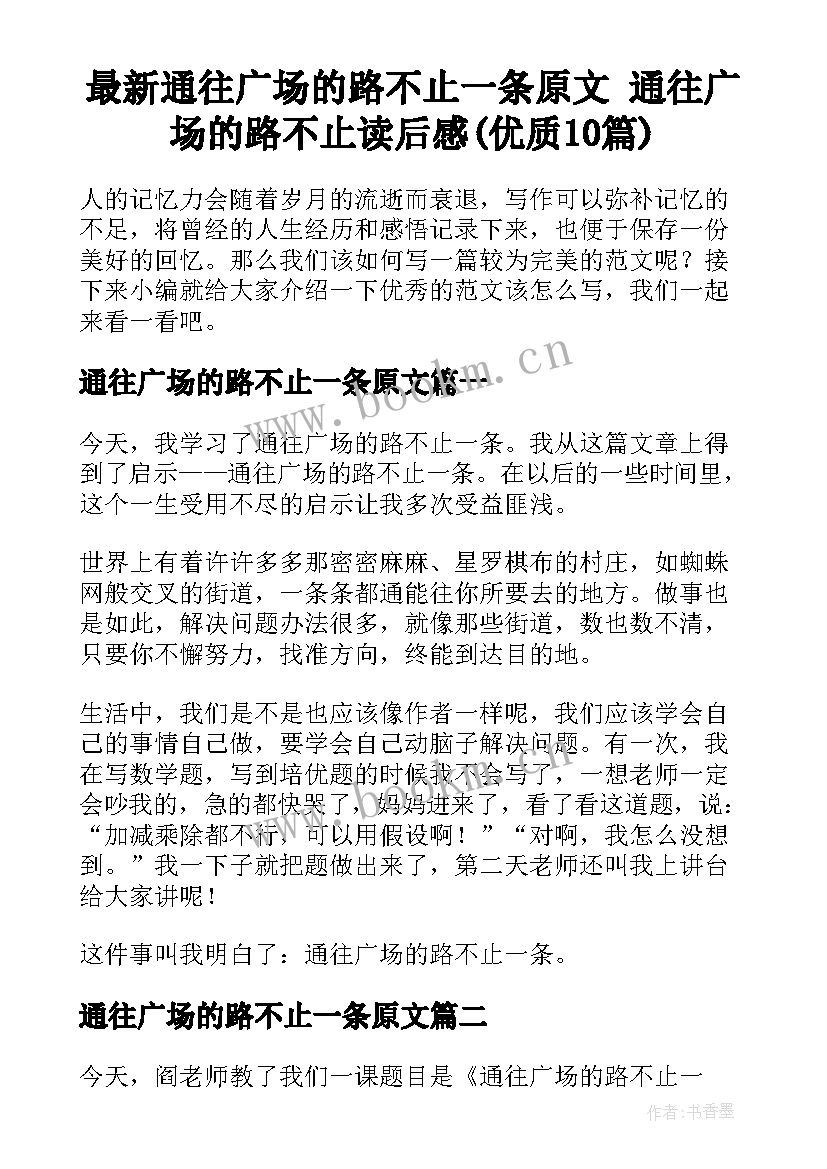 最新通往广场的路不止一条原文 通往广场的路不止读后感(优质10篇)