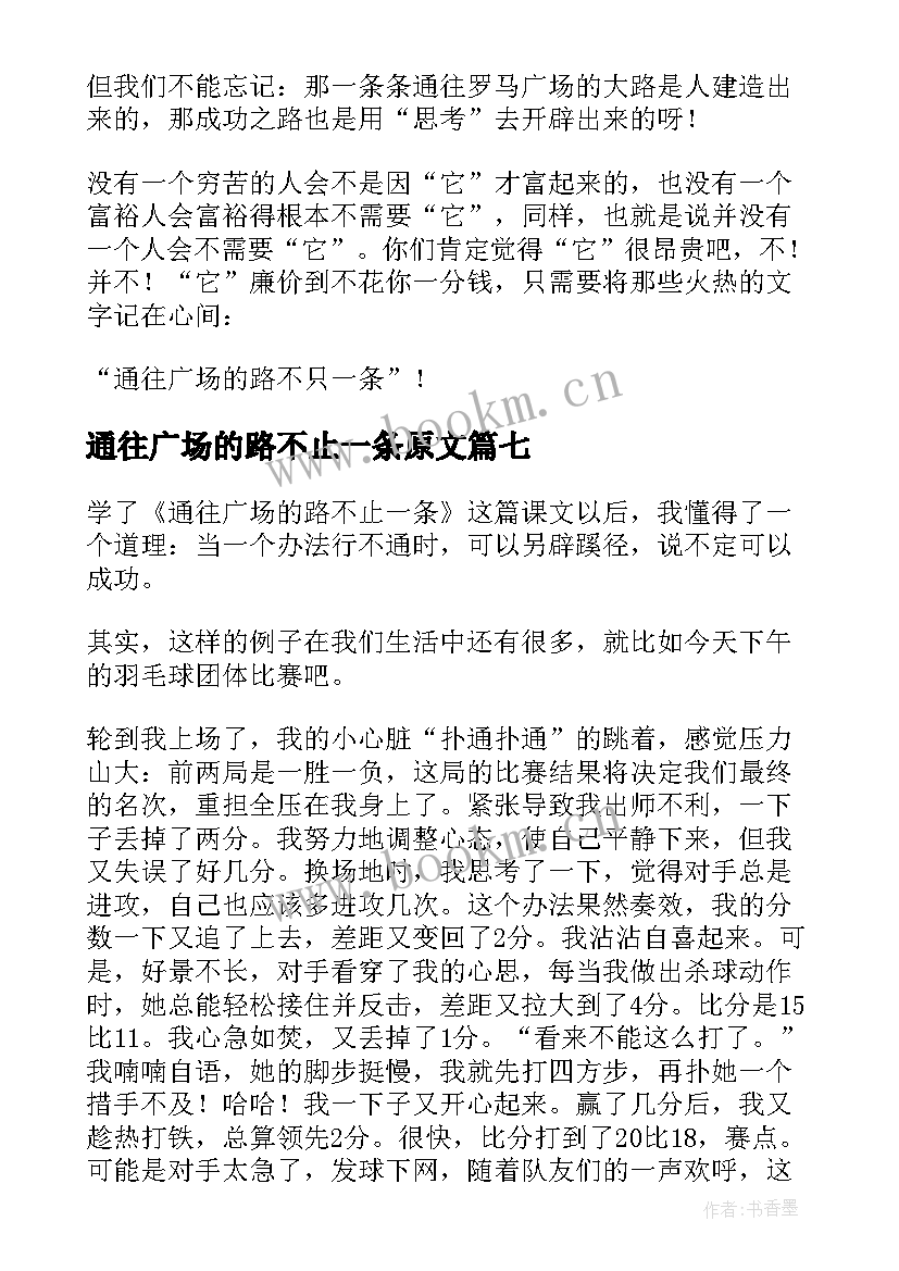 最新通往广场的路不止一条原文 通往广场的路不止读后感(优质10篇)