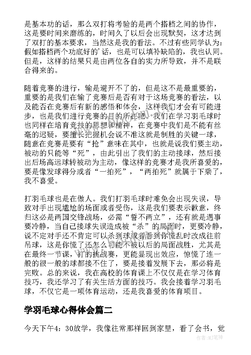 最新学羽毛球心得体会(大全7篇)