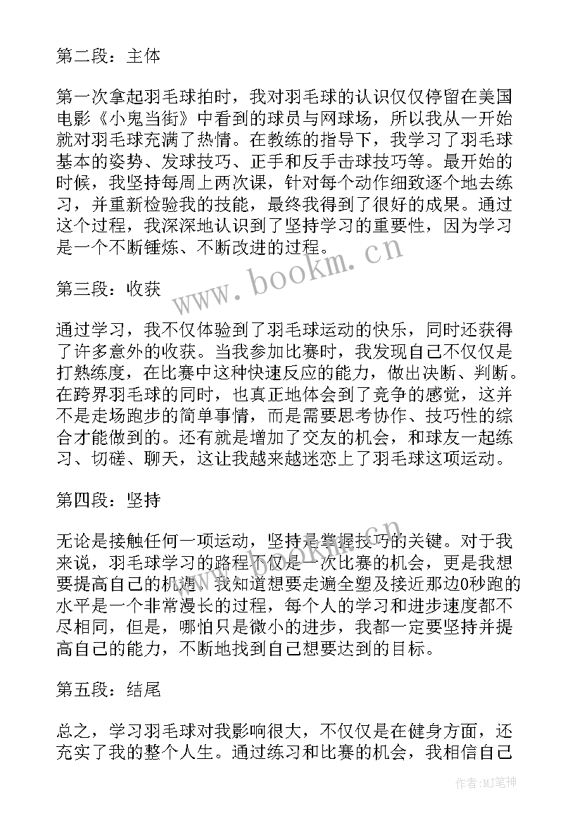 最新学羽毛球心得体会(大全7篇)