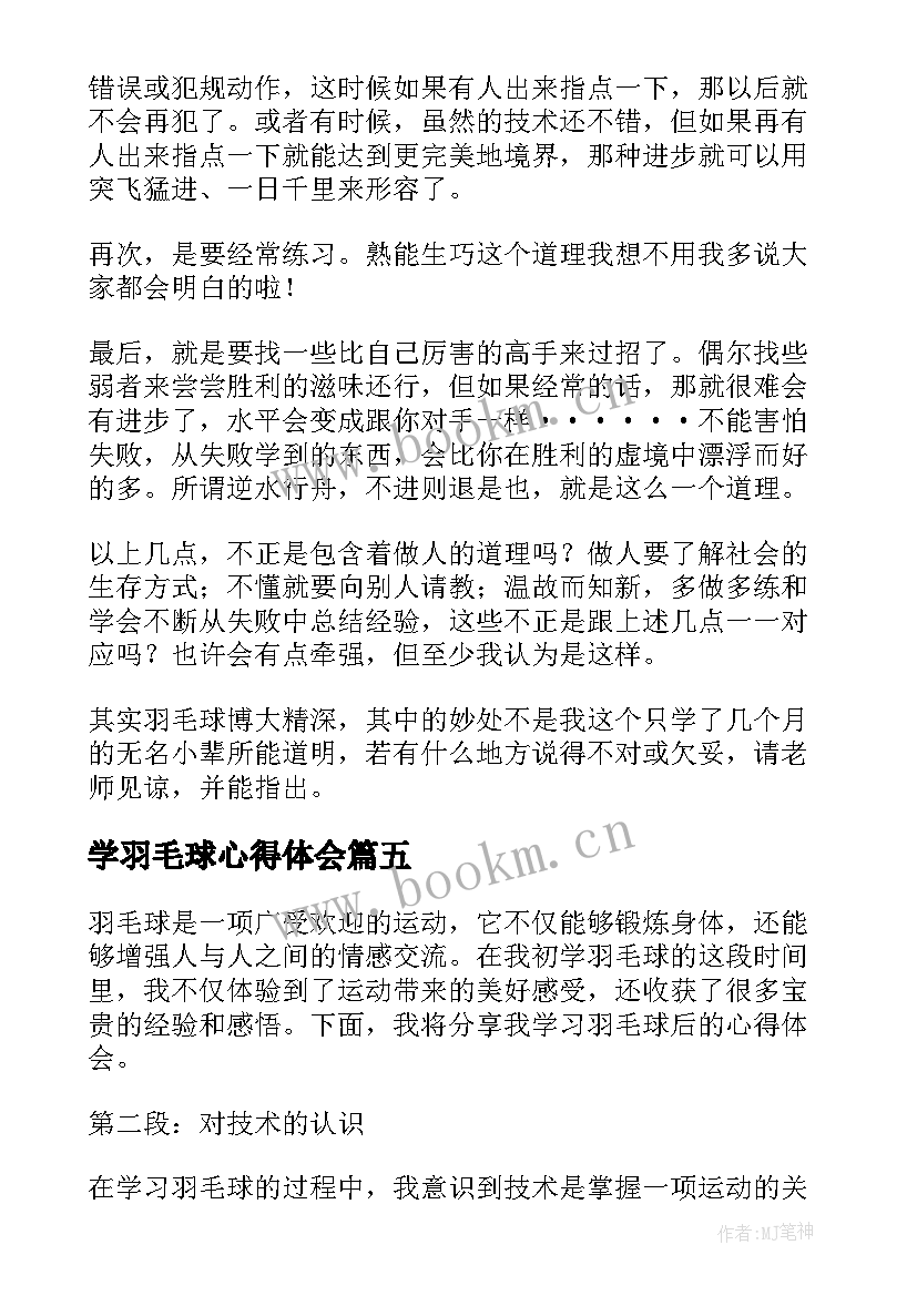 最新学羽毛球心得体会(大全7篇)