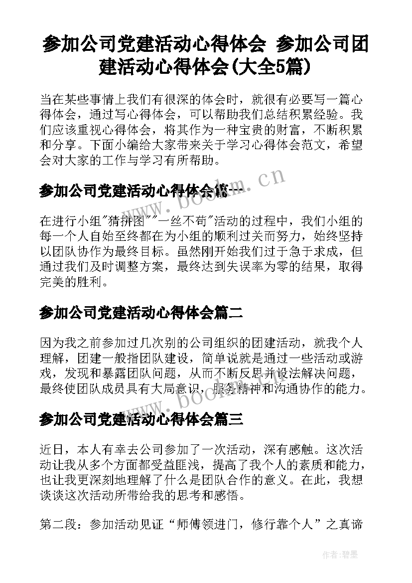 参加公司党建活动心得体会 参加公司团建活动心得体会(大全5篇)