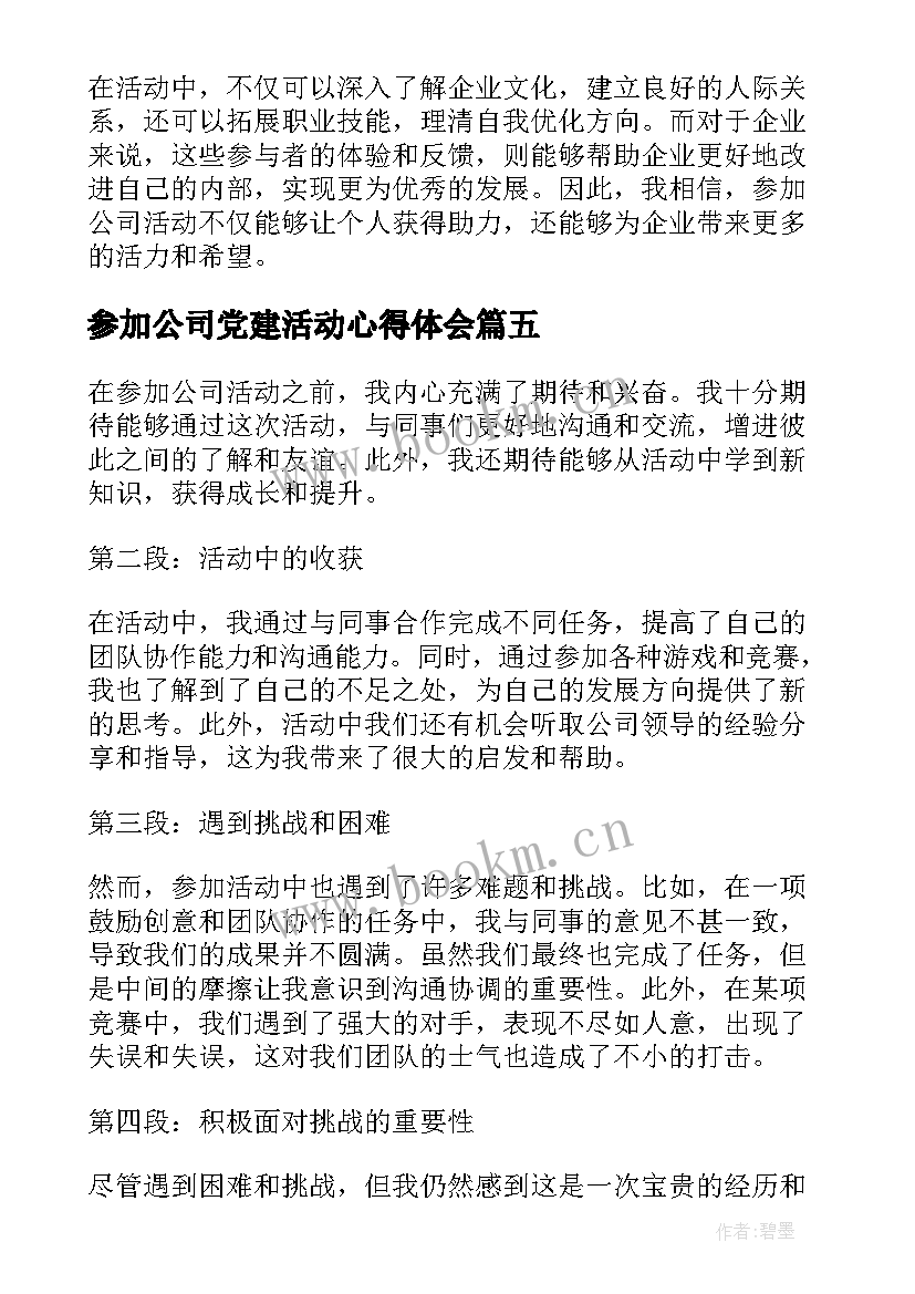 参加公司党建活动心得体会 参加公司团建活动心得体会(大全5篇)