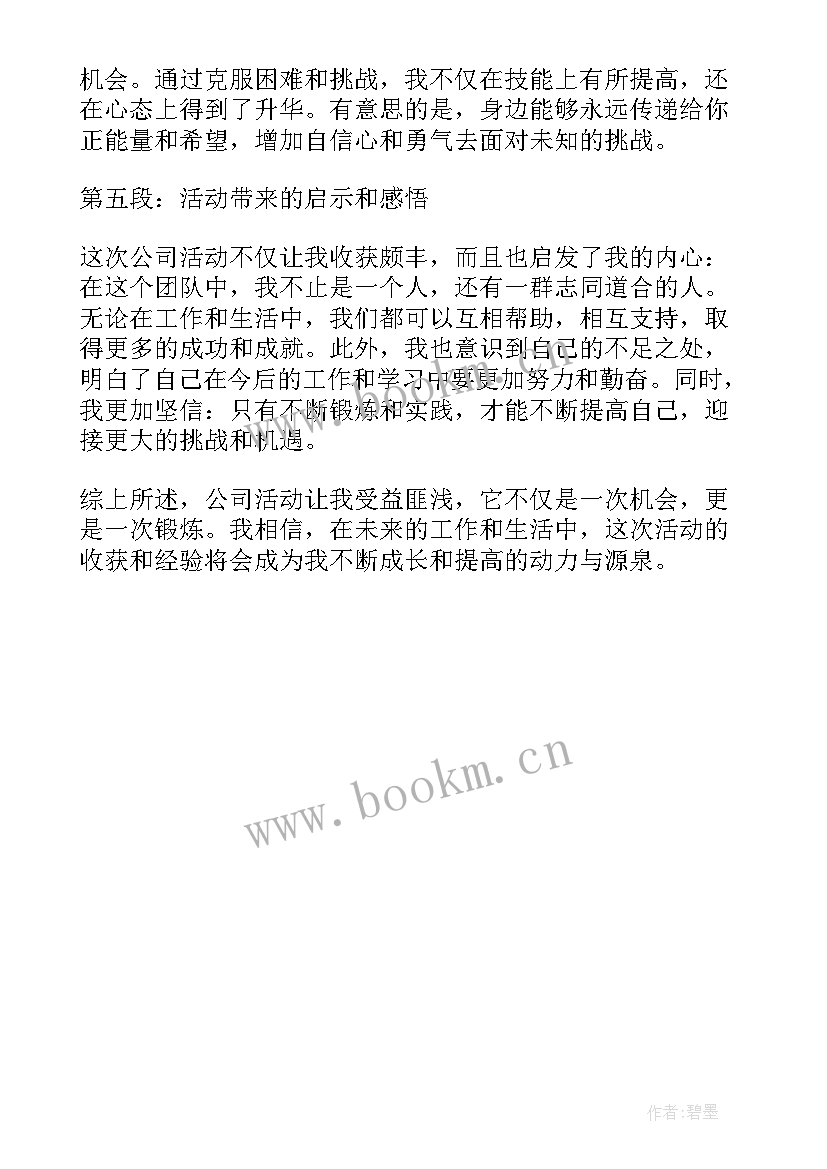 参加公司党建活动心得体会 参加公司团建活动心得体会(大全5篇)