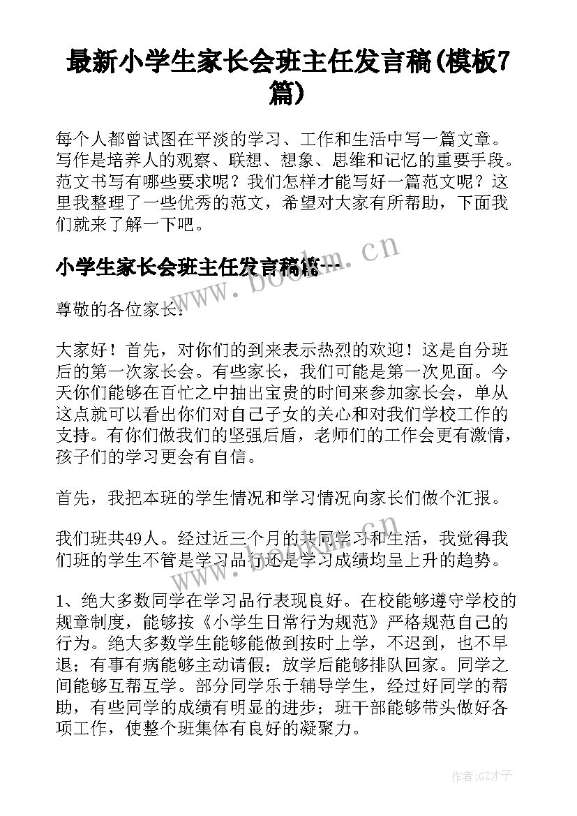 最新小学生家长会班主任发言稿(模板7篇)