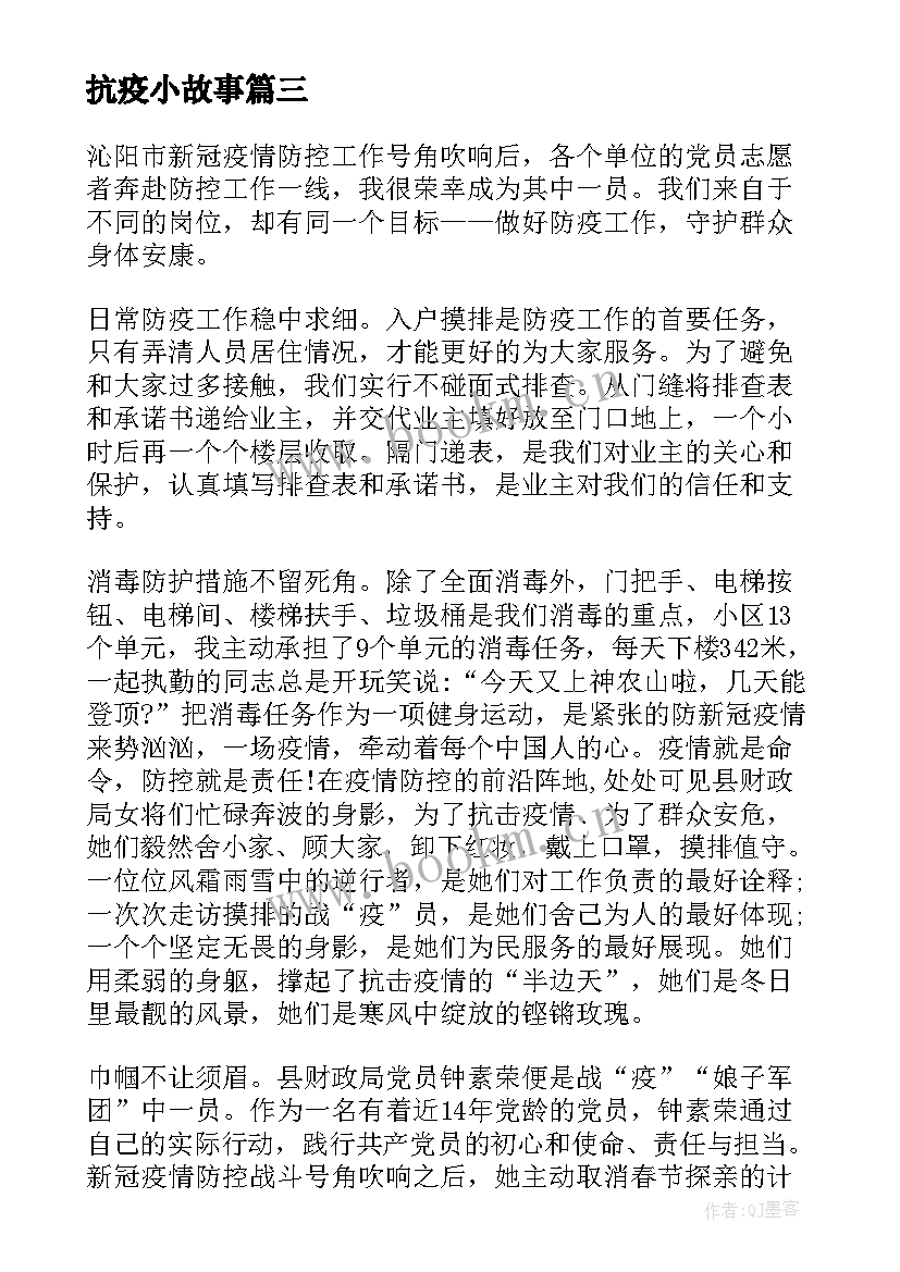 最新抗疫小故事 教师的抗疫故事心得体会(优质7篇)